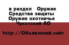  в раздел : Оружие. Средства защиты » Оружие охотничье . Чукотский АО